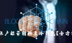 ющиесяOk账户能否转移至冷钱包？全方位解析与