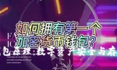 深度解析冷钱包原理：数字资产安全与存储的最