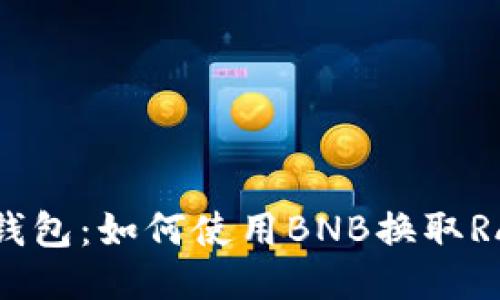 小狐钱包：如何使用BNB换取RACA币