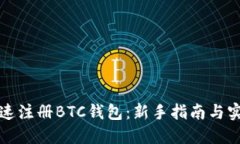 如何快速注册BTC钱包：新手指南与实用技巧