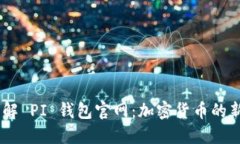 了解 PI 钱包官网：加密货币的新星