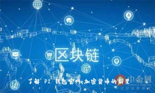 了解 PI 钱包官网：加密货币的新星