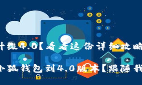 小狐钱包怎么升级4.0？看看这份详细攻略！

如何顺利升级小狐钱包到4.0版本？跟随我们的详细攻略！
