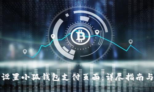 如何设置小狐钱包支付页面:详尽指南与技巧