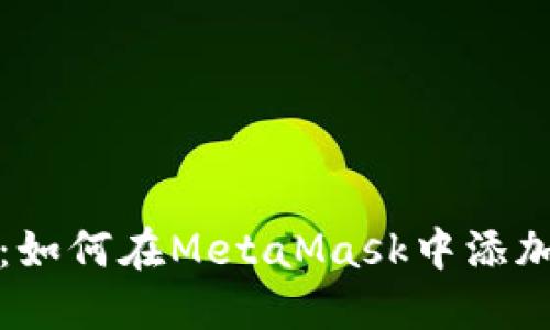  新手指南：如何在MetaMask中添加自定义币？