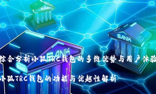 综合分析小狐TRC钱包的多维优势与用户体验
小狐TRC钱包的功能与优越性解析