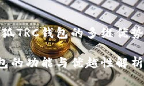 综合分析小狐TRC钱包的多维优势与用户体验
小狐TRC钱包的功能与优越性解析