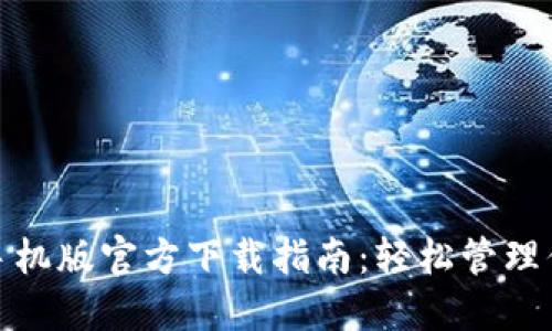 Metamask手机版官方下载指南:轻松管理你的数字资产