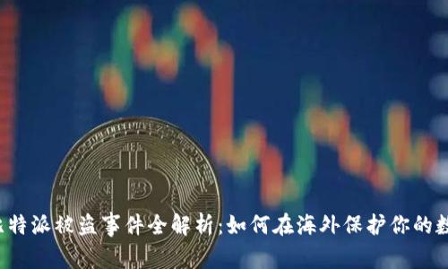 新加坡比特派被盗事件全解析：如何在海外保护你的数字资产？