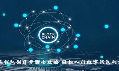 小狐钱包创建步骤全攻略:轻松入门数字钱包的