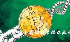 以太矿冷钱包：揭秘安全存储与管理以太币的最