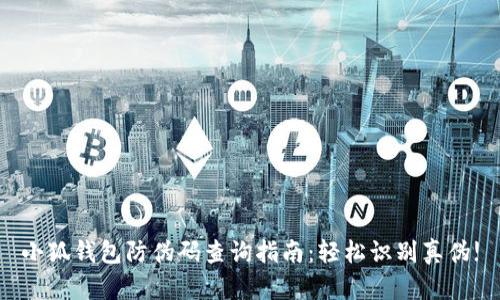 小狐钱包防伪码查询指南:轻松识别真伪!