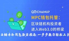 西姆币冷钱包激活指南：一步步教你轻松上手
