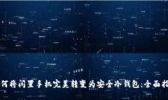 如何将闲置手机完美转变为安全冷钱包：全面指