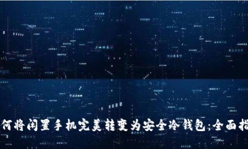如何将闲置手机完美转变为安全冷钱包：全面指南