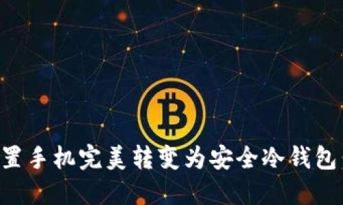 如何将闲置手机完美转变为安全冷钱包：全面指南
