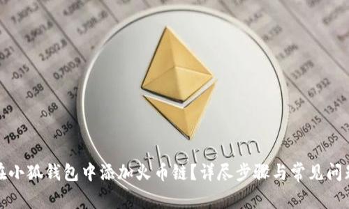 如何在小狐钱包中添加火币链？详尽步骤与常见问题解答
