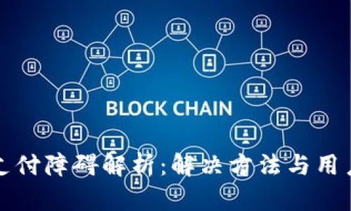 小狐钱包支付障碍解析：解决方法与用户体验提升
