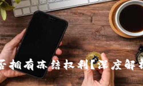 小狐钱包是否拥有冻结权利?深度解析与用户指南