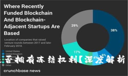 小狐钱包是否拥有冻结权利?深度解析与用户指南