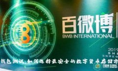 冷钱包测试:如何选择最安全的数字货币存储方