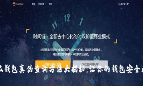 小狐钱包真伪查询方法大揭秘：让你的钱包安全无忧