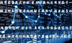 biao ti冷钱包观察:如何选择适合你的冷钱包?