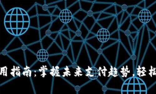 数字钱包的使用指南：掌握未来支付趋势，轻松管理你的财富