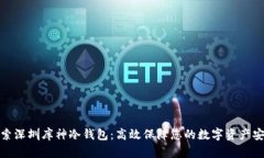 探索深圳库神冷钱包:高效保障您的数字资产安