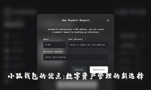 小狐钱包的优点：数字资产管理的新选择