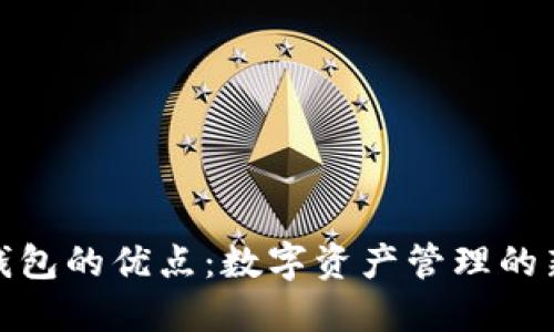 小狐钱包的优点：数字资产管理的新选择
