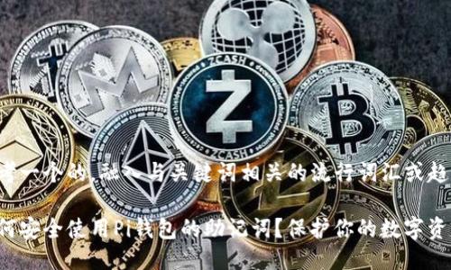 思考一个的，融入与关键词相关的流行词汇或趋势

如何安全使用Pi钱包的助记词？保护你的数字资产！