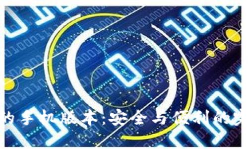 冷钱包的手机版本：安全与便利的完美结合