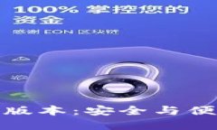 冷钱包的手机版本:安全与便利的完美结合