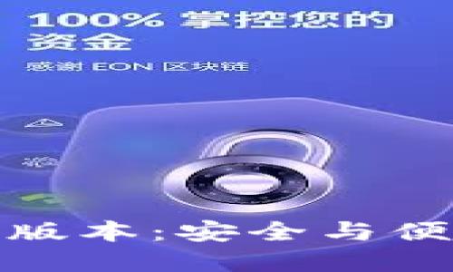 冷钱包的手机版本：安全与便利的完美结合