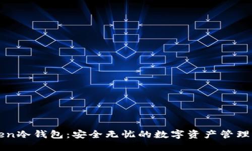 imToken冷钱包:安全无忧的数字资产管理新选择
