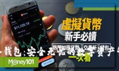 imToken冷钱包:安全无忧的数字资产管理新选择