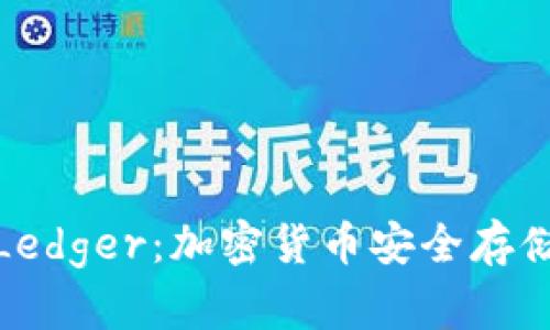 揭秘冷钱包Ledger:加密货币安全存储的最佳选择