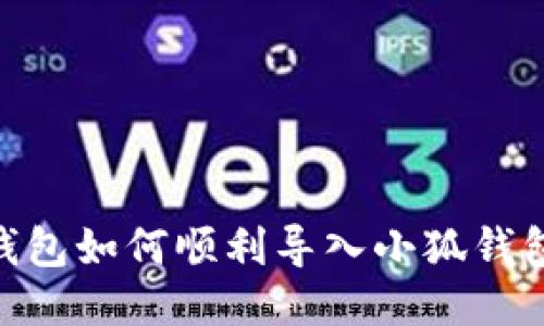 LMTOKEN钱包如何顺利导入小狐钱包：详细指南