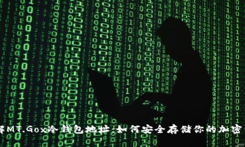 了解MT.Gox冷钱包地址:如何安全存储你的加密资产