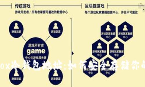 了解MT.Gox冷钱包地址:如何安全存储你的加密资产
