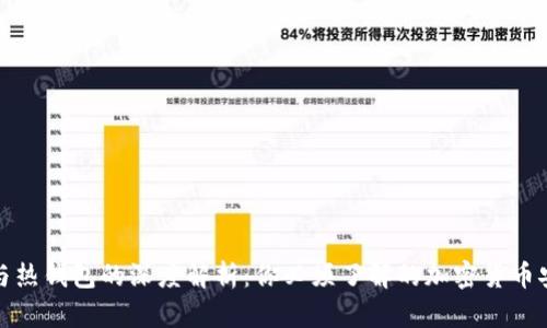 冷钱包与热钱包的深度解析:你必须了解的加密货币安全知识