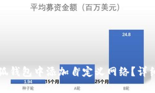 如何在小狐钱包中添加自定义网络?详细步骤解析