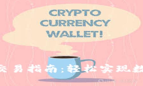 OKPay钱包交易指南:轻松实现数字资产流通