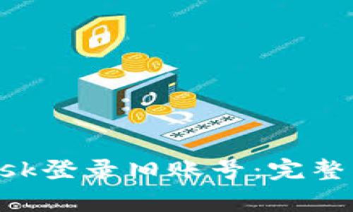 : 如何使用MetaMask登录旧账号:完整指南与常见问题解答