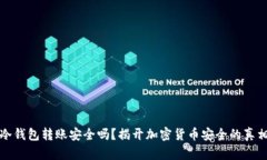 冷钱包转账安全吗？揭开加密货币安全的真相