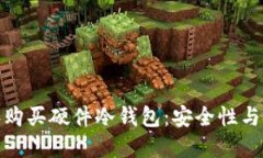 如何选择和购买硬件冷钱包：安全性与信任的结
