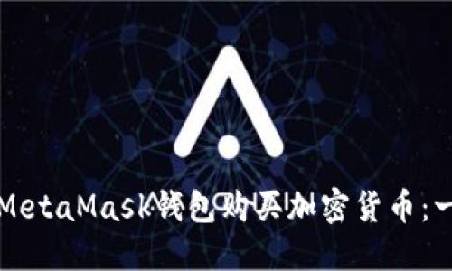 如何使用MetaMask钱包购买加密货币：一步步指南