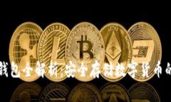 区块链冷钱包全解析：安全存储数字货币的最佳