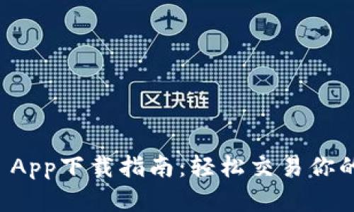 CoinCola App下载指南:轻松交易你的数字资产